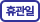 휴관일