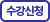 수강신청