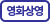 영화상영