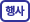 행사