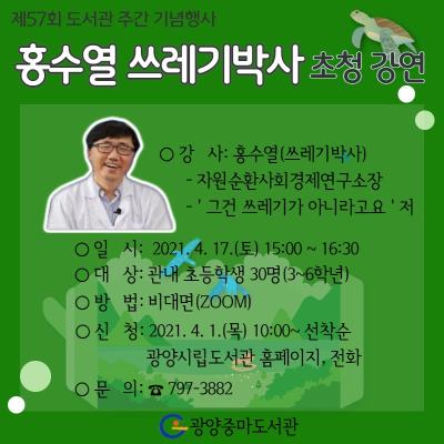[ZOOM]도서관주간 기념행사-'홍수열 쓰레기박사' 작가초청 강연