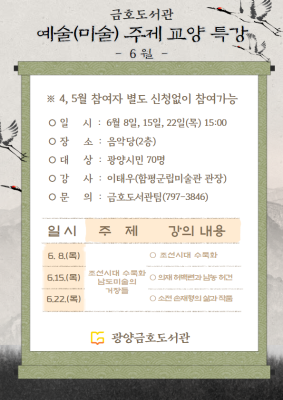 예술(미술) 주제 교양 특강(6월) - 조선시대 수묵화와 남도 미술의 거장들