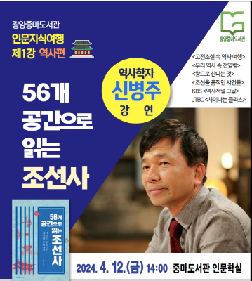 「인문지식여행」 제1강 신병주 작가 초청 강연