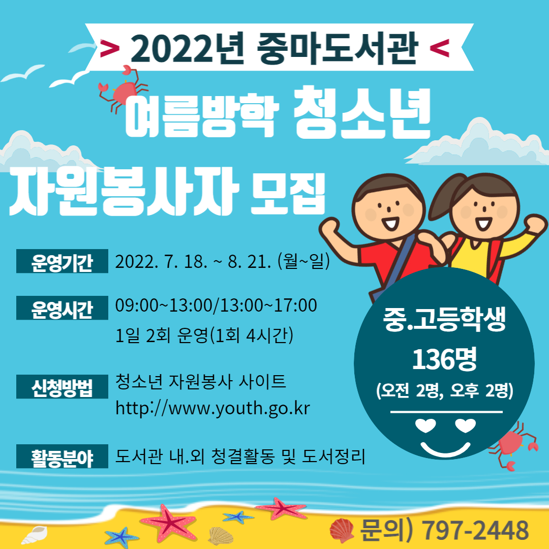 2022년 중마도서관 여름방학 청소년 자원봉사자 모집