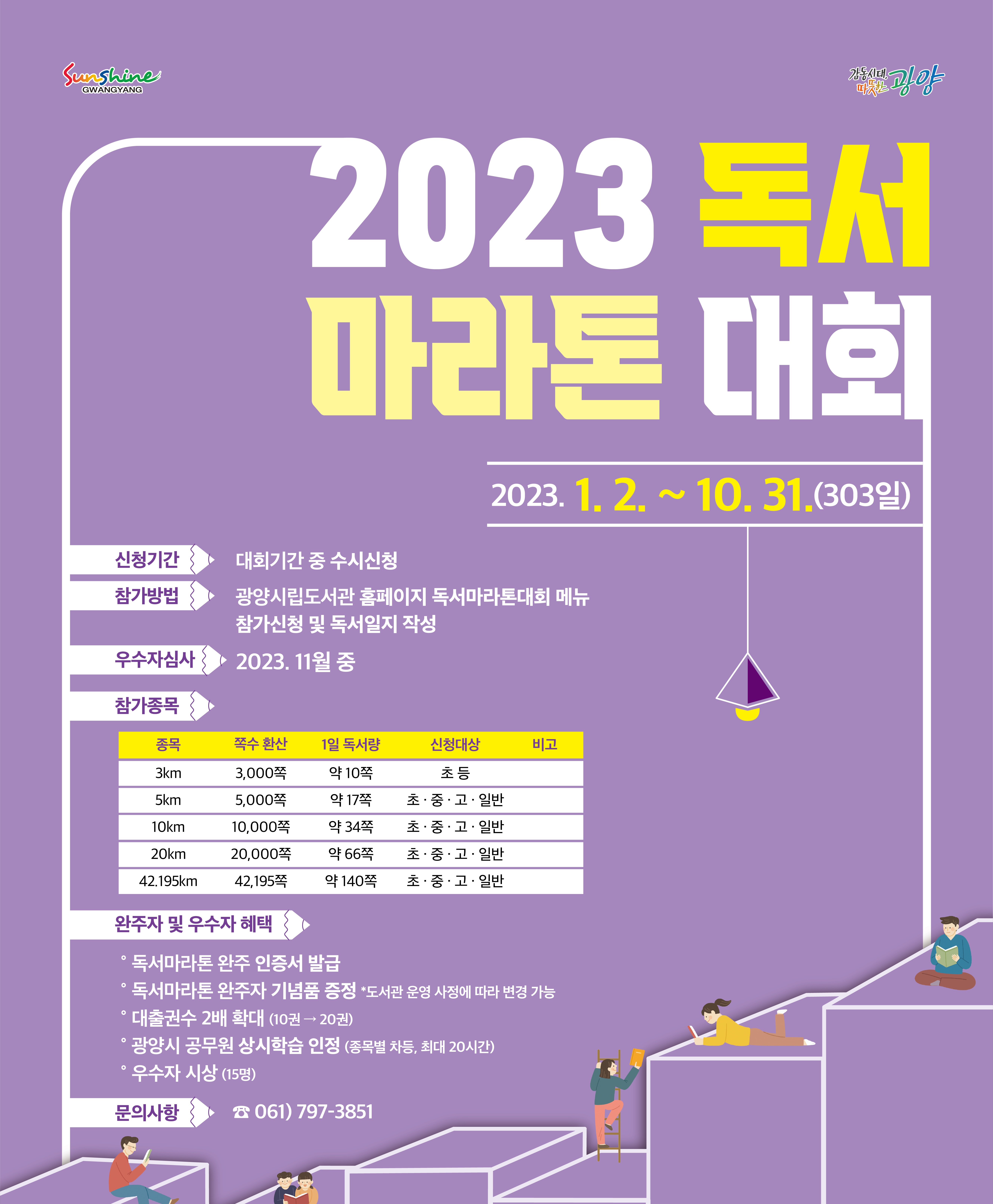 2023년 광양시 독서마라톤대회